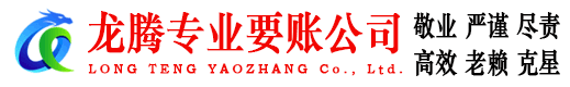 从化龙腾要账公司